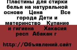 Пластины для стирки белья на натуральной основе › Цена ­ 660 - Все города Дети и материнство » Купание и гигиена   . Хакасия респ.,Абакан г.